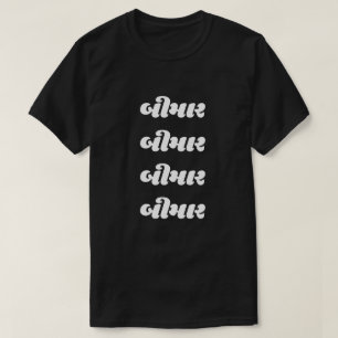 T-shirt Texte du Gujarati બી મા ર malade