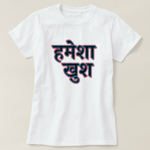 T-shirt Texte en hindi ह मे शा खु श toujours heureux