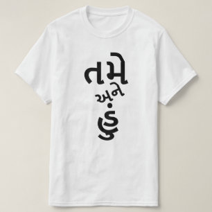 T-shirt Texte Gujarati ત મે અ ને હું toi et moi