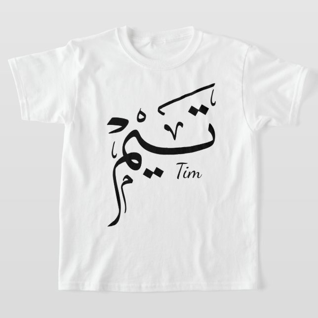 T-shirt Tieme name in Arabic calligraphy, تيم (Poser)