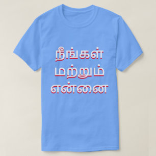 T-shirt toi et moi, en tamoul (நீ ங் க ள்