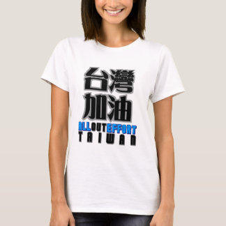 T-shirt tous effort pour Taïwan, j'aime Taïwan
