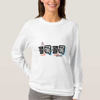 T-shirt Toux de différents sons : "콜 록 록 콜" (kollok kollok