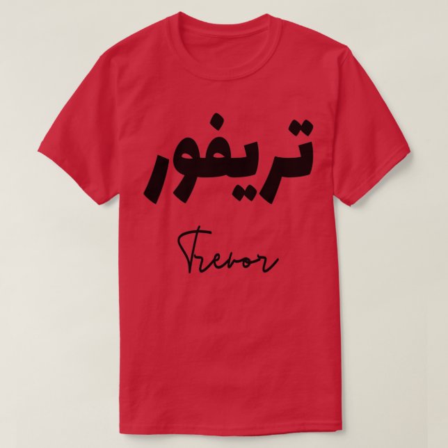 T-shirt Trevor prnom calligraphi en arabe (Design devant)