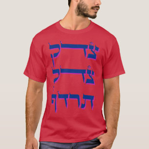 T-shirt Tzedek Tzedek Tirdof Justice Poursuivra Hébr