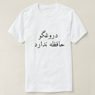 T-shirt Un menteur n'a pas de mémoire en persan