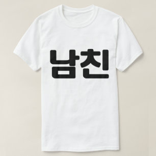 T-shirt Un petit ami coréen 남 친 Namchin   Hangul