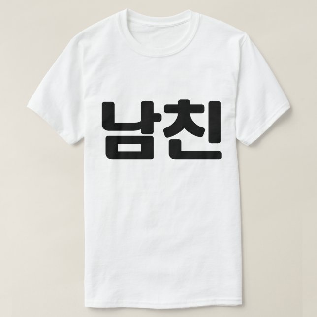 T-shirt Un petit ami coréen 남 친 Namchin | Hangul (Design devant)