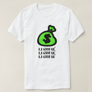 T-shirt Un sac à billets et un mot tamoul ப ண ம்