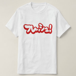 T-shirt Une フ japonaise fraîche レ en pleine ュ !