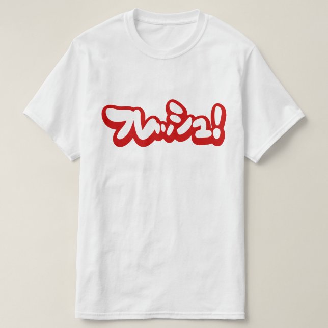 T-shirt Une フ japonaise fraîche レ en pleine ュ ! (Design devant)