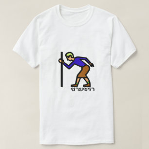 T-shirt Vieux homme et mot thaïlandais ช า ย ช ร า