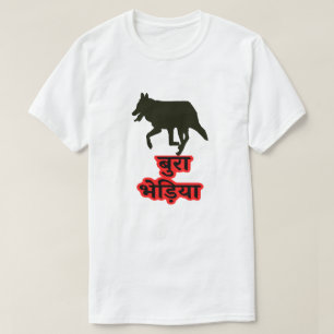 T-shirt Wolf et Hindi texte बु रा भे ड़ि या - Bad Wolf