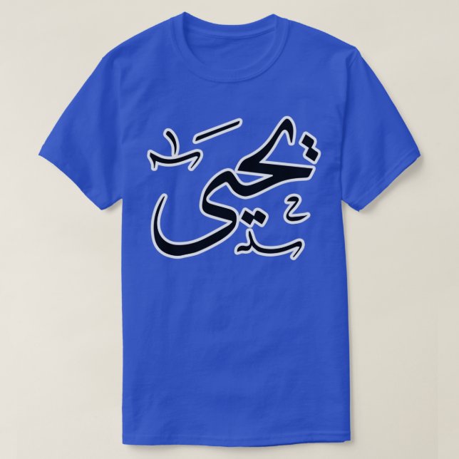T-shirt Yahya nom arabe (Design devant)