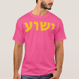 T-shirt Yeshua - Nom Hébreu De Jésus - Christian Messiani