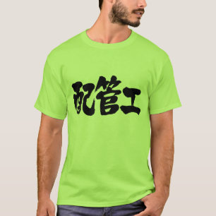 T-shirts en plombier [Kanji]