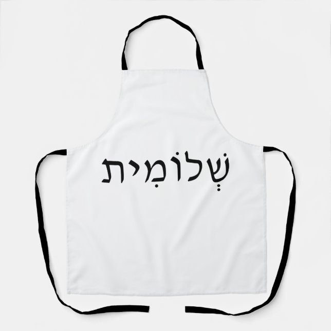 Tablier Apron avec nom hébreu (Recto)