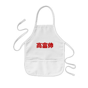 Tablier Enfant Grand, riche et beau 高 富 帅 chinois Hanzi MEME