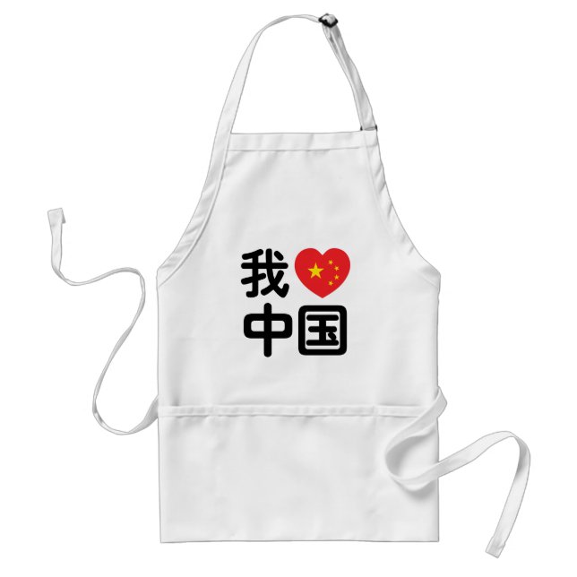 Tablier I Heart [Love] Chine 我 爱 中 Chinois Hanzi (Devant)