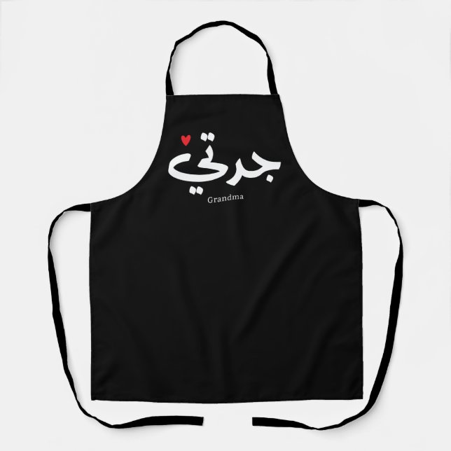 Tablier Mémé en calligraphie arabe جدتي (Recto)