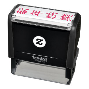 Tampon Auto-encreur 新年快樂 moderne chinois heureux de salutation