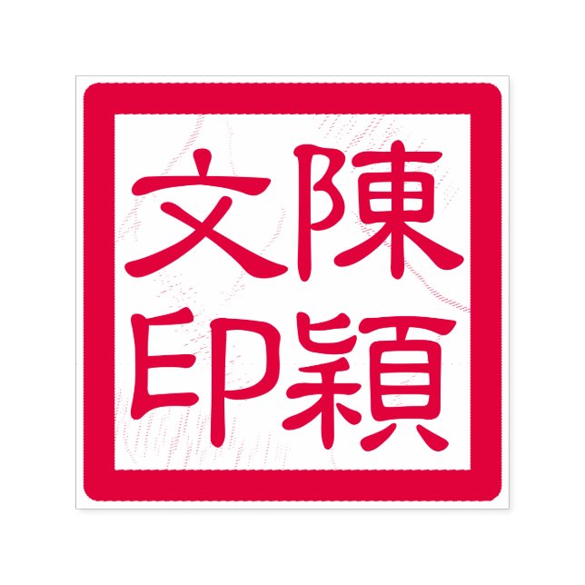 Tampon Auto-encreur Chop de l'artiste chinois Custom Modernisation de  (Design)