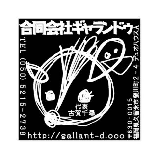 TAMPONS ENCREURS ギャランドゥ特製「社判」