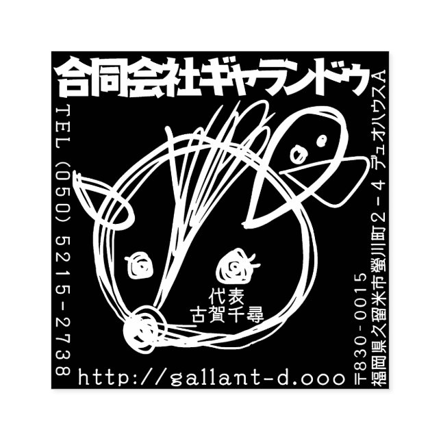 TAMPONS ENCREURS ギャランドゥ特製「社判」 (Impression)