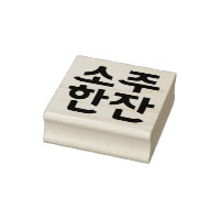 "소 주 잔" Timbre coréen en caoutchouc - Un verre de