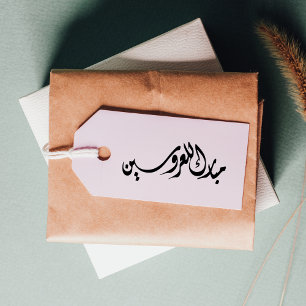 Tampons Encreurs Félicitations à la mariée et à la chambre arabe