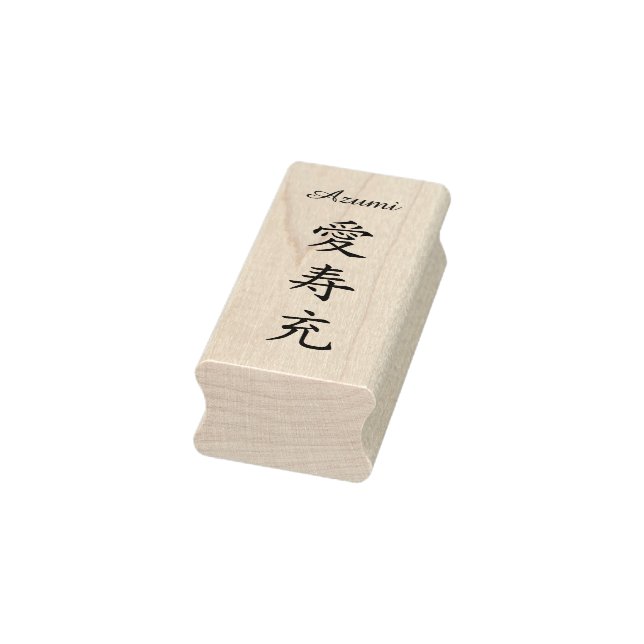 Tampons Encreurs Stamp【Azumi】Your Name in Japanese Kanji ラバースタンプ (Tampon)
