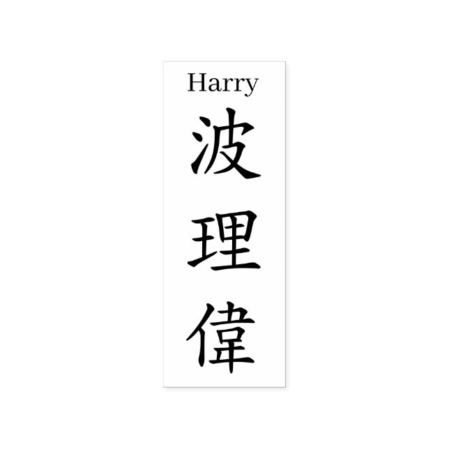 Tampons Encreurs Stamp【Harry】Your name in Jepanese Kanji (Impression)