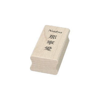 Tampons Encreurs Stamp【Nadya】Your Name in Japanese Kanji 