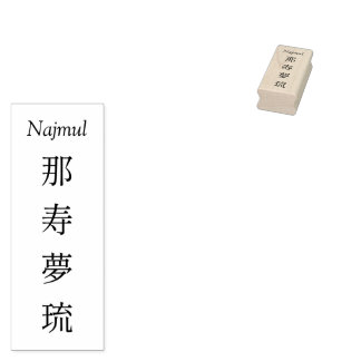 Tampons Encreurs Stamp【Najmul】Your Name in Japanese Kanji 