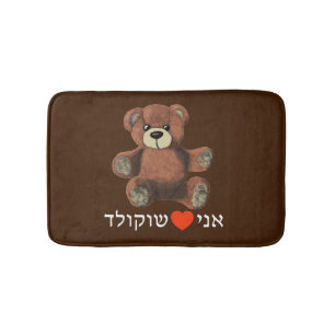 Tapis De Bain Ani Ohev(et) Shokolad - I Love Chocolate
