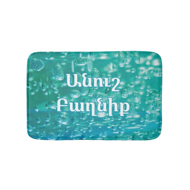 Tapis de bain bulle bleu vert avec vœu arménien (Devant)