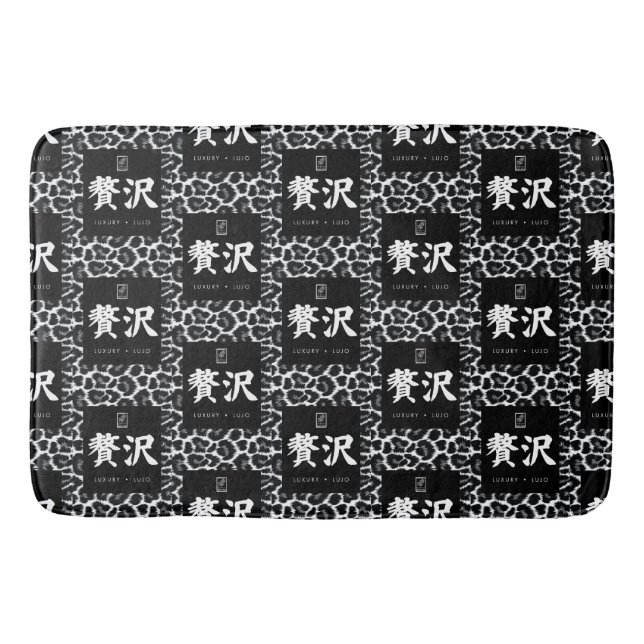 Tapis De Bain Luxe. Lujo. 贅沢. (Devant)