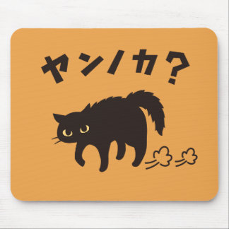Tapis De Souris やんのかポーズの黒猫 / Funny Black Cat Crab Walk