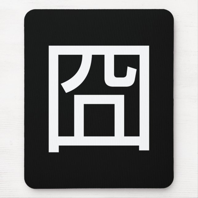 Tapis De Souris 囧 Jiong Chinese Orz Asiatique Mème Hanzi Emoticon (Devant)