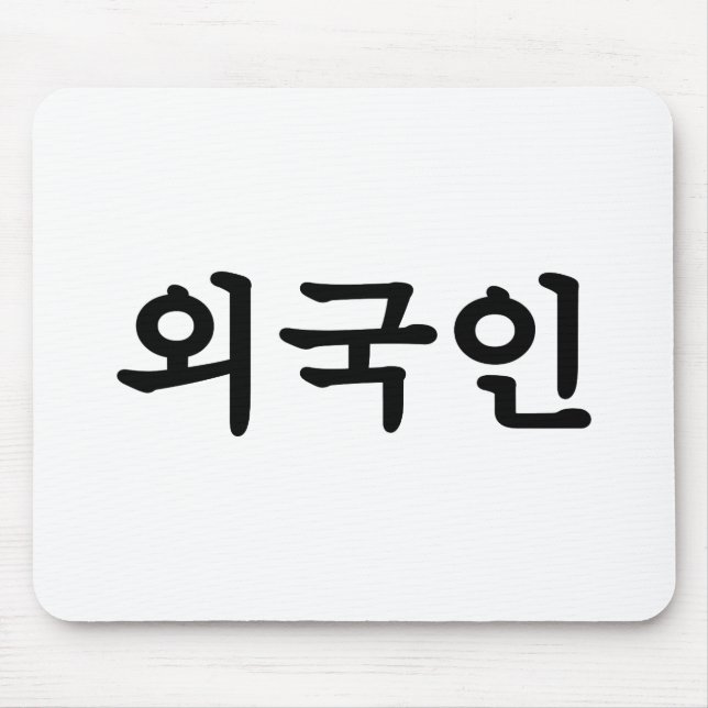 Tapis De Souris 외 Oegugin 국 인| Hangul coréen (Devant)