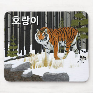 Tapis De Souris 호 랑 이 (Tigres de Sibérie)
