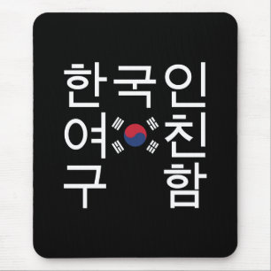 Tapis De Souris A la recherche d'une petite amie coréenne 한 국 인 여