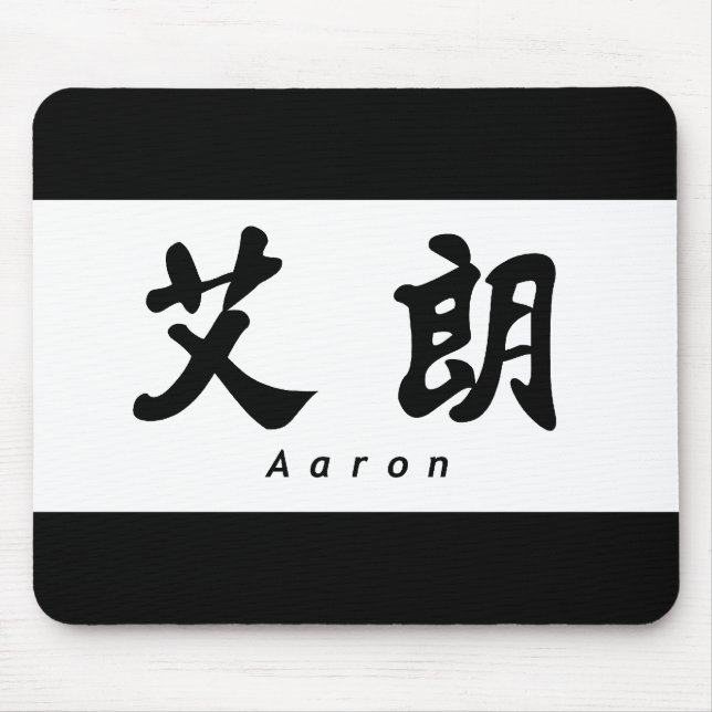 Tapis De Souris Aaron (H) Chine Calligraphie Design 1 (Devant)