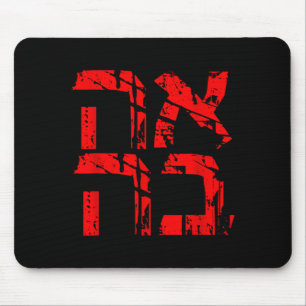 Tapis De Souris Amour Hébreu Style Israélien Ahava Saint-Valentin 
