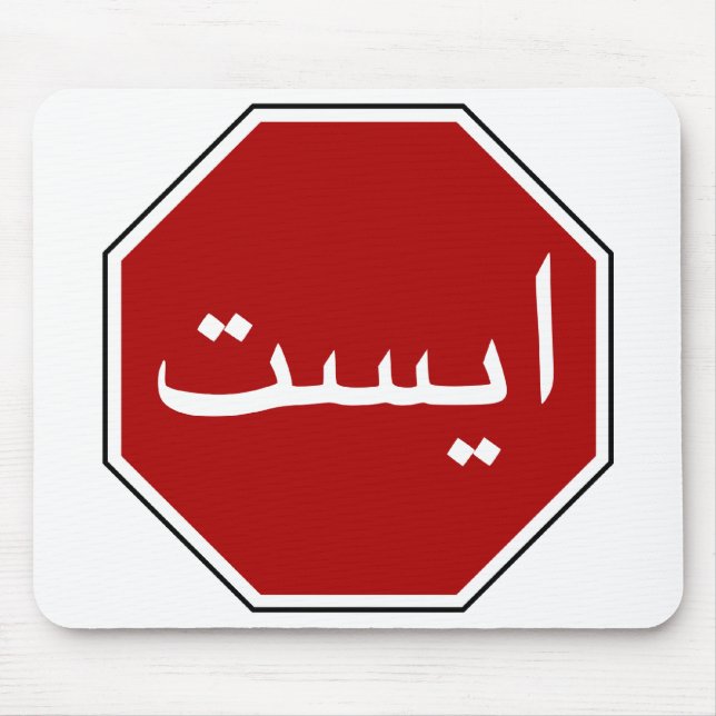 Tapis De Souris Arabic Iranian Stop Traffic Sign (Devant)