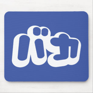 Tapis De Souris BAKA カ ~ Fool en japonais Katakana