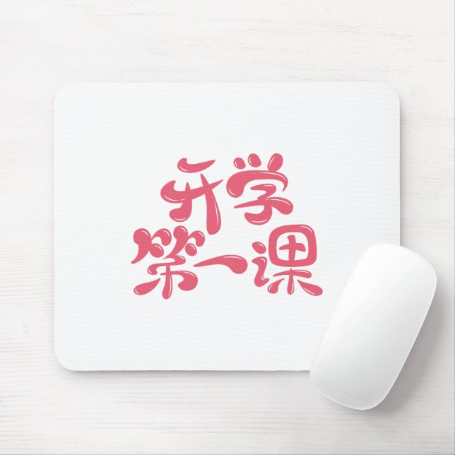 Tapis de souris blanc "Première leçon" — Retour à  (Avec souris)