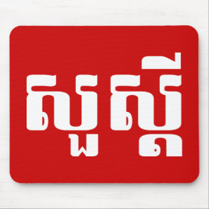 Tapis De Souris Bonjour / Sua'dei en Khmer / Script cambodgien