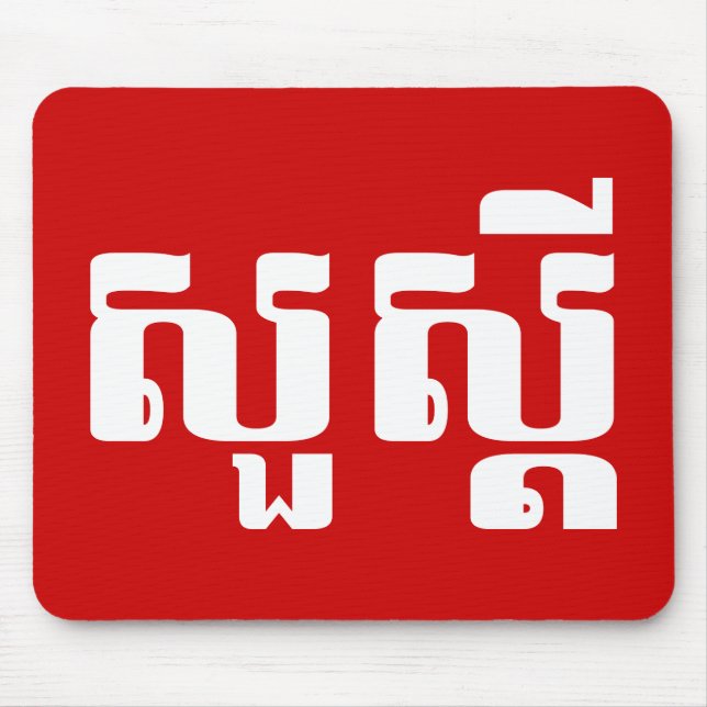 Tapis De Souris Bonjour / Sua'dei en Khmer / Script cambodgien (Devant)