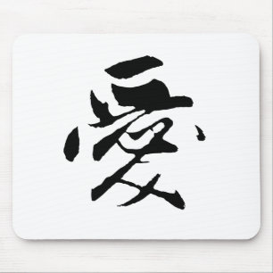 Tapis De Souris Calligraphie chinoise classique - Amour-#001-